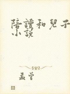 陪读和儿子曰B小说