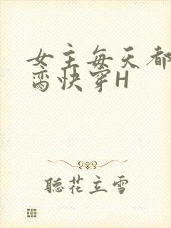 女主每天都在求脔快穿H