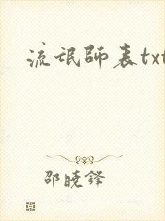 流氓师表txt