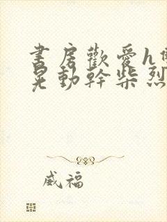 书房欢爱h双乳晃动干柴烈火