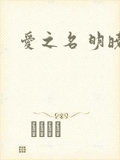爱之名 明晓溪