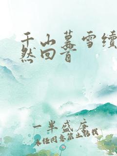 千山暮雪续集蓦然回首