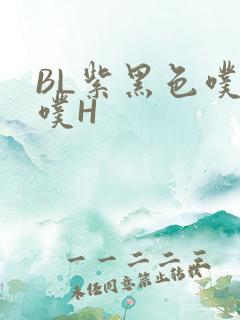 BL紫黑色噗嗤噗H
