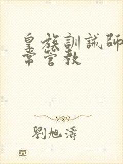 皇族训诫师的日常管教