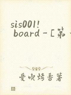 sis001! board - [第一会所 邀请注册]