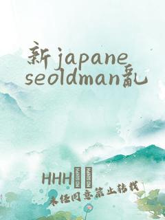 新japaneseoldman乱