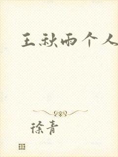 王秋雨个人资料