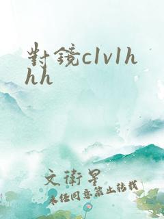 对镜c1v1hhh