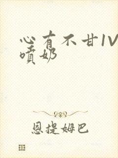 心有不甘1V1喷奶