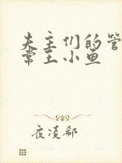 夫主们的管教日常王小鱼