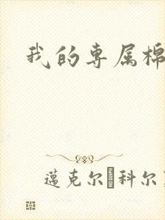 我的专属棉花糖