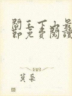 阎王下山最新章节免费阅读