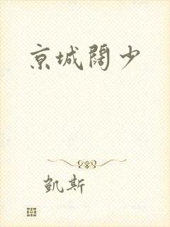 京城阔少