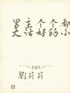 男主个个都是器大活好的小说