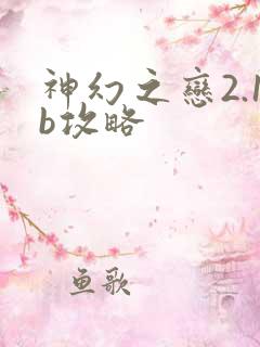 神幻之恋2.1b攻略