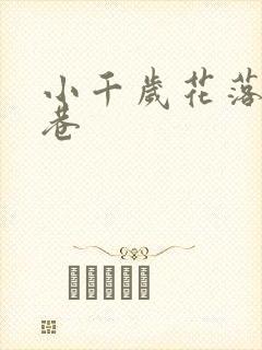 小千岁花落乌衣巷