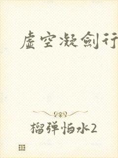 虚空凝剑行下载