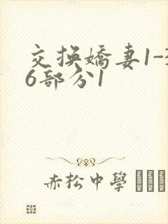 交换娇妻1-36部分1