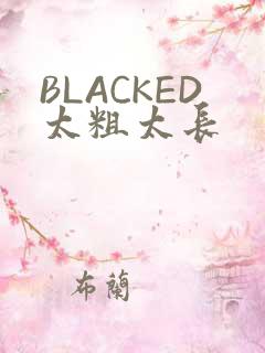 BLACKED太粗太长
