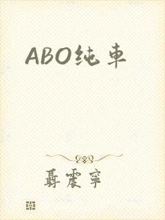 ABO纯车