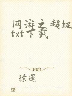 网游之超级鬼才txt下载