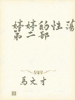 婷婷的性荡生活第二部