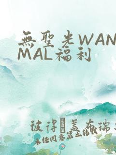 无圣光WANIMAL福利