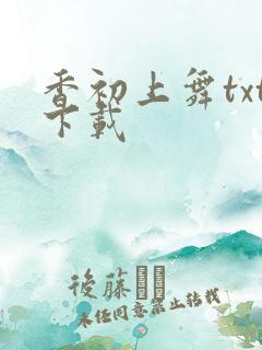 香初上舞txt下载