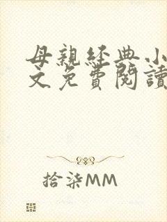 母亲经典小说全文免费阅读
