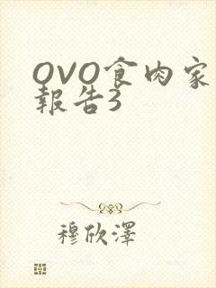 OVO食肉家取报告3