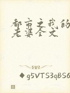 都市之我的绝色老婆全文