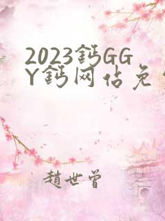 2023钙GGY钙网站免费观看