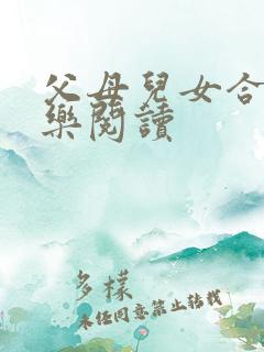 父母儿女合家欢乐阅读