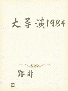 大导演1984