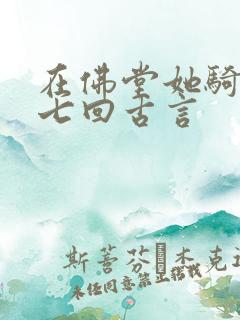 在佛堂她骑了他七回古言