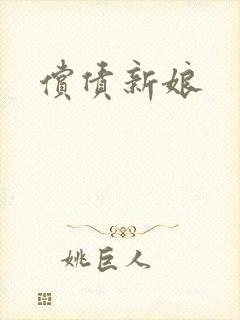 偿债新娘