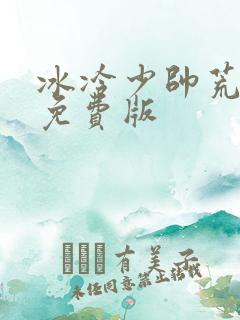 冰冷少帅荒唐妻免费版