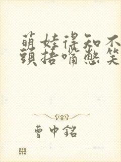 萌娃得知不用洗头捂嘴憋笑