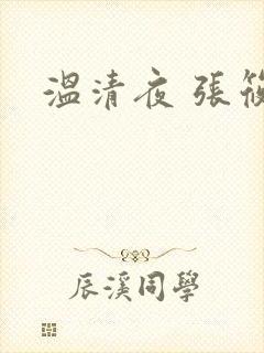 温清夜 张筱云