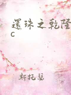 还珠之乾隆不nc