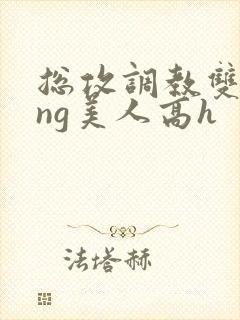 总攻调教双xing美人高h