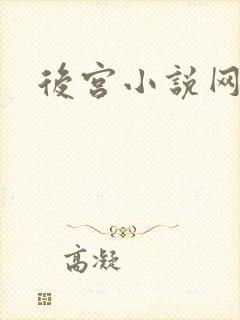 后宫小说网