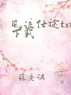 风流仕途txt下载