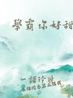 学霸你好甜小说