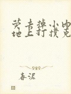 荧去掉小内趴在地上打扑克