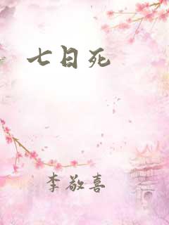 七日死