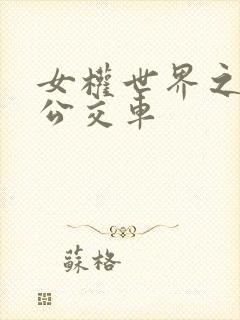 女权世界之我是公交车