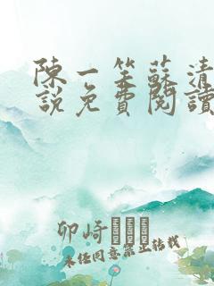 陈一笑苏清涵小说免费阅读