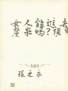 女人能进去20厘米吗?视频