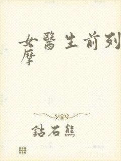 女医生前列腺按摩